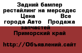 Задний бампер рестайлинг на мерседес 221 › Цена ­ 15 000 - Все города Авто » Продажа запчастей   . Приморский край